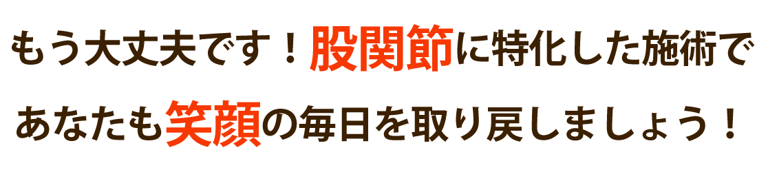心身堂鍼灸整骨院・整体院で股関節の痛みを根本改善しませんか？