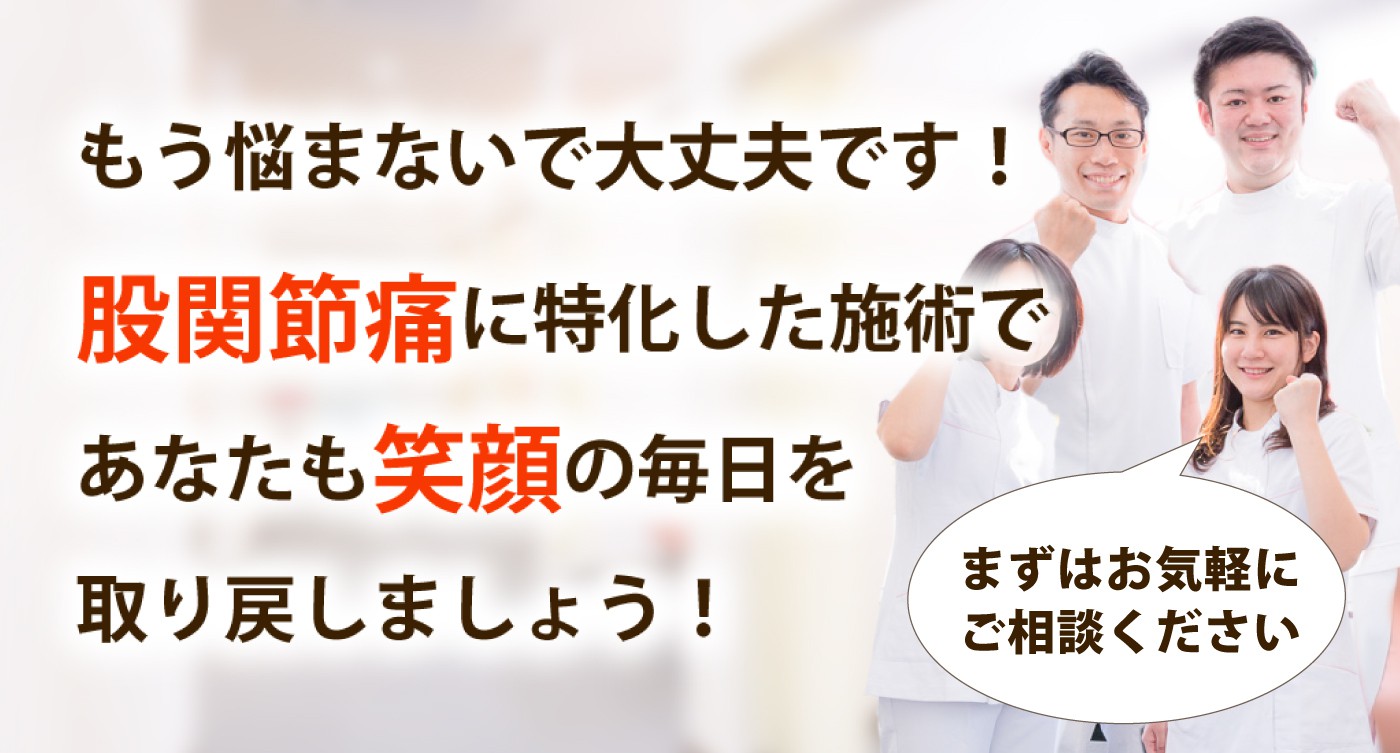 心身堂鍼灸整骨院・整体院で股関節の痛みを根本改善しませんか？