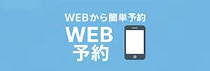 WEB予約